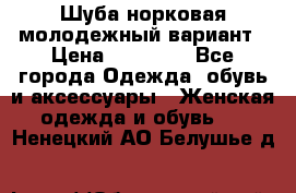 Шуба норковая молодежный вариант › Цена ­ 38 000 - Все города Одежда, обувь и аксессуары » Женская одежда и обувь   . Ненецкий АО,Белушье д.